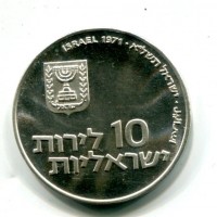Israele: 10 lirot 1971 "Pidyon Haben" (KM#57.1), contorno liscio
