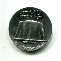 Israele: 10 lirot 1971 "Scienza al Servizio Dell' industria" (KM#58)
