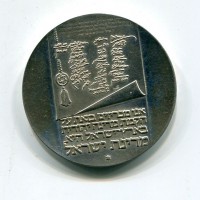 Israele: 10 lirot 1973 "25°Anniversario Dell' Indipendenza" (KM#71)