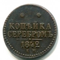 Russia, Nicola I (1825-1855): 1 copeco 1842-EM (Bitkin#561)

