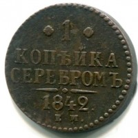 Russia, Nicola I (1825-1855): 1 copeco 1842-EM (Bitkin#561)
