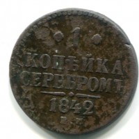 Russia, Nicola I (1825-1855): 1 copeco 1842-EM (Bitkin#561)
