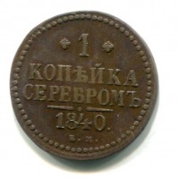Russia, Nicola I (1825-1855): 1 copeco 1840-EM (KM#144.1)
