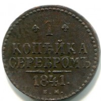 Russia, Nicola I (1825-1855): 1 copeco 1841-EM (KM#144.1)
