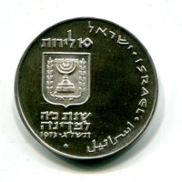 Israele: 10 lirot 1973 "Pidyon Haben" (KM#70.1), contorno liscio
