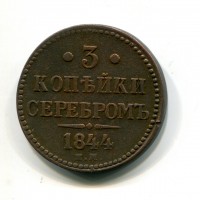 Russia, Nicola I (1825-1855): 3 copechi 1844-EM (KM#146.1)