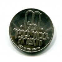 Israele: 10 lirot 1972 (KM#61)