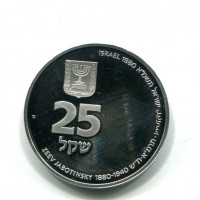 Israele: 25 sheqel 1980 "Z. Jabotinsky" (KM#114.2),