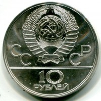 Russia, U.R.S.S. (1917-1991): 10 rubli 1979 "Olimpiadi-Basket" (KM#168)
