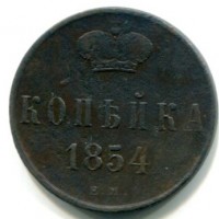 Russia, Nicola I (1825-1855): 1 copeco 1854-EM (Bitkin#608)

