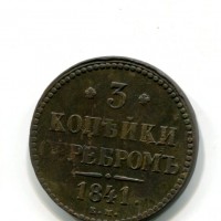 Russia, Nicola I (1825-1855): 3 copechi 1841-EM (KM#146.1)
