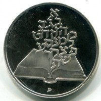 Israele: 2 sheqalim 1981 "Libro" (KM#112)
