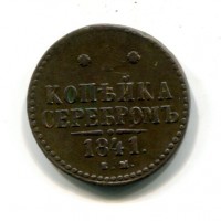 Russia, Nicola I (1825-1855): 1 copeco 1841-EM (KM#144.1)