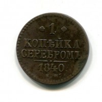Russia, Nicola I (1825-1855): 1 copeco 1840-EM (KM#144.1)