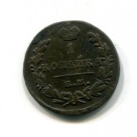 Russia, Nicola I (1825-1855): 1 copeco 1830-EM (KM#117.3)