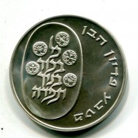 Israele: 10 lirot 1973 "Pidyon Haben" (KM#70.1), contorno liscio, in busta originale
