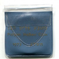 Israele: 10 lirot 1973 "Pidyon Haben" (KM#70.1), contorno liscio, in busta originale
