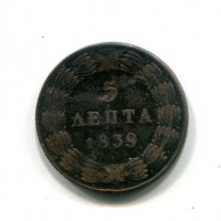 Grecia, Otto di Bavaria (1832-1862): 5 lepta 1839, ondulato
