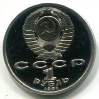 Russia, U.R.S.S. (1917-1991): 1 rublo 1991 "Salto in Lungo" (KM#300)

