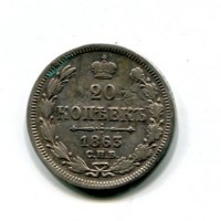 Russia, Alessandro II (1855-1881): 20 copechi 1863 (KM#23)