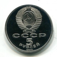 Russia, U.R.S.S. (1917-1991): 5 rubli 1990 "Cattedrale Uspenski" (KM#246)