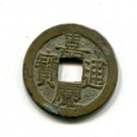 Cina, Qing, Jen-Tsung (1796-1820): cash, zecca Pechino "Board of Works"