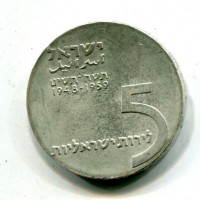Israele: 5 lirot 1959 "11° Anniversario" (KM#23)
