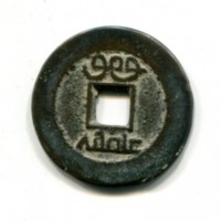 Cina, Qing, Jen-Tsung (1796-1820): cash, zecca Pechino "Board of Revenge" (Schjoth#1489)
