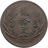 Cina, Hunan : 20 cash anno 1921 (KM#308a)