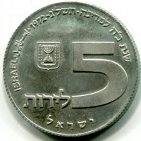 Israele: 5 lirot 1972 "Lampada Russa" (KM#69.2), contorno rigato
