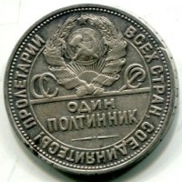 Russia, U.R.S.S. (1917-1991): 50 copechi 1925 (KM#89.2)
