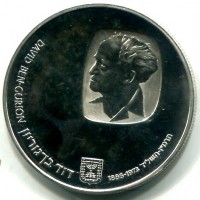 Israele: 10 lirot 1974 "Anniversario Morte di Ben Gurion" (KM#79.2)

