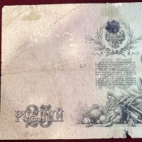 Russia: 25 rubli 1909 "Alessandro III firma Shipov" (Pick#12b), macchie