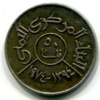 Yemen: 50 fils 1394/1974 (KM#37)
