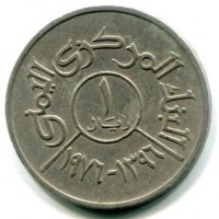 Yemen: 1 rials 1396/1976 (KM#42)


