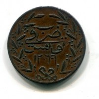 Tunisia, Abdul Mejid (1255-1277/1839-1861): 6 nasri 1269 (KM#104.2)
