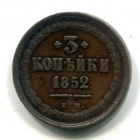 Russia, Nicola I (1825-1855): 3 copechi 1852-EM (KM#151.1)
