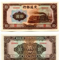 Cina, Bank of Communications: 10 yuan 1941 (Pick#159a)
